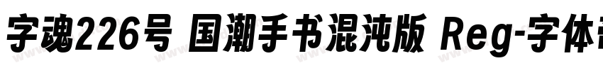 字魂226号 国潮手书混沌版 Reg字体转换
